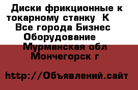 Диски фрикционные к токарному станку 1К62. - Все города Бизнес » Оборудование   . Мурманская обл.,Мончегорск г.